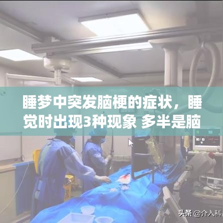 睡夢(mèng)中突發(fā)腦梗的癥狀，睡覺(jué)時(shí)出現(xiàn)3種現(xiàn)象 多半是腦梗來(lái)臨前兆 