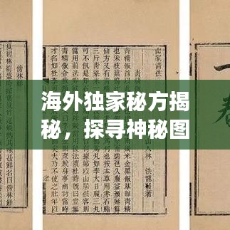 海外獨家秘方揭秘，探尋神秘圖片背后的故事傳奇