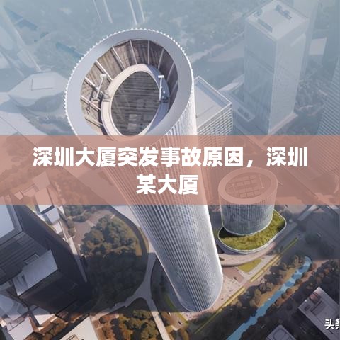 深圳大廈突發(fā)事故原因，深圳某大廈 