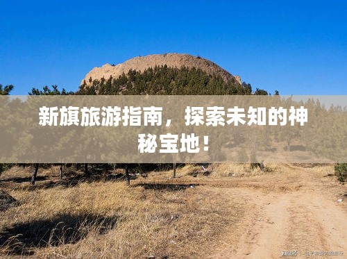 新旗旅游指南，探索未知的神秘寶地！