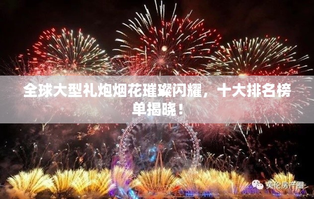 全球大型禮炮煙花璀璨閃耀，十大排名榜單揭曉！