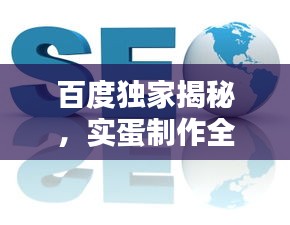 百度獨(dú)家揭秘，實(shí)蛋制作全攻略！