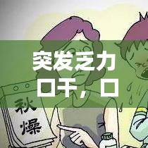 突發(fā)乏力 口干，口干乏力是什么癥狀 