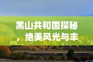 黑山共和國(guó)探秘，絕美風(fēng)光與豐富文化等你來(lái)體驗(yàn)！旅游攻略全掌握！