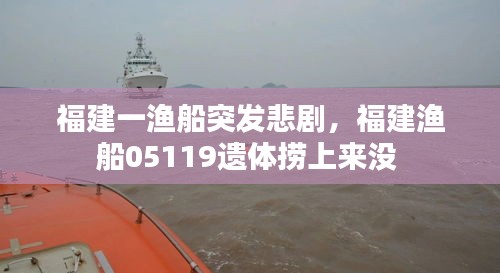 福建一漁船突發(fā)悲劇，福建漁船05119遺體撈上來(lái)沒(méi) 