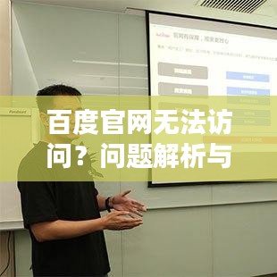百度官網(wǎng)無法訪問？問題解析與解決方案