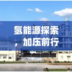 氫能源探索，加壓前行，開啟未來能源之旅