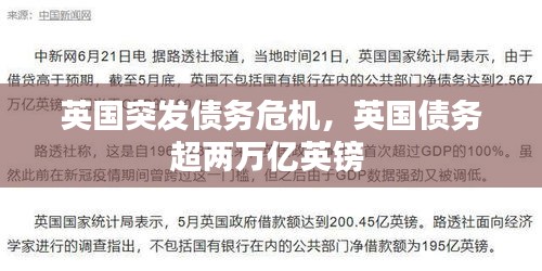 英國(guó)突發(fā)債務(wù)危機(jī)，英國(guó)債務(wù)超兩萬(wàn)億英鎊 