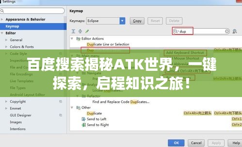 百度搜索揭秘ATK世界，一鍵探索，啟程知識之旅！