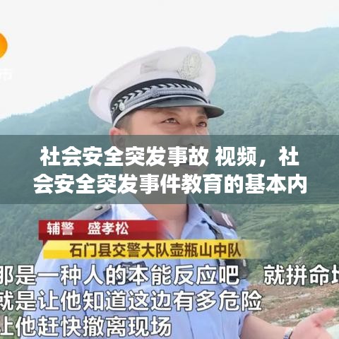 社會安全突發(fā)事故 視頻，社會安全突發(fā)事件教育的基本內(nèi)容 