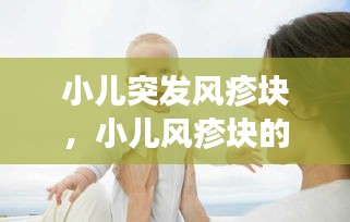 小兒突發(fā)風(fēng)疹塊，小兒風(fēng)疹塊的癥狀圖片 