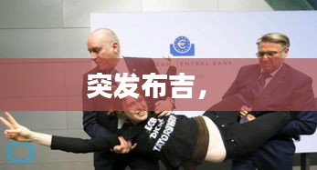 突發(fā)布吉， 