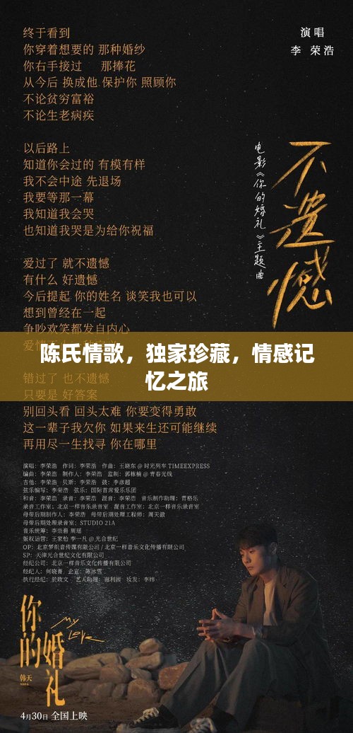 陳氏情歌，獨家珍藏，情感記憶之旅