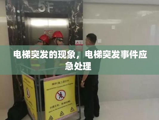 電梯突發(fā)的現(xiàn)象，電梯突發(fā)事件應(yīng)急處理 