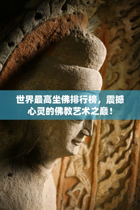 世界最高坐佛排行榜，震撼心靈的佛教藝術之巔！