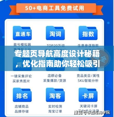 專題頁導(dǎo)航高度設(shè)計(jì)秘籍，優(yōu)化指南助你輕松吸引用戶目光！