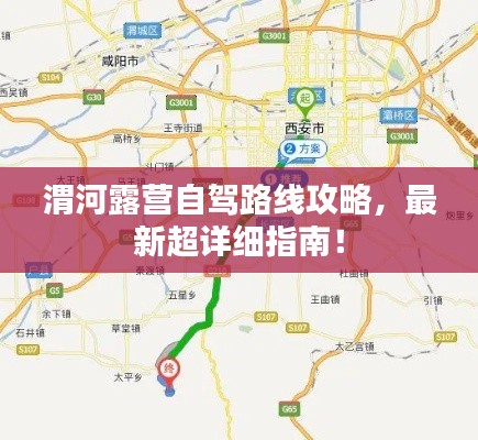 渭河露營(yíng)自駕路線攻略，最新超詳細(xì)指南！