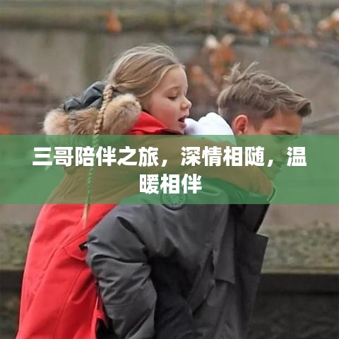 三哥陪伴之旅，深情相隨，溫暖相伴