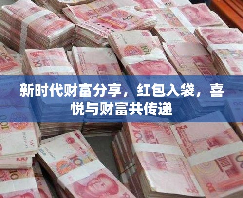 新時代財富分享，紅包入袋，喜悅與財富共傳遞