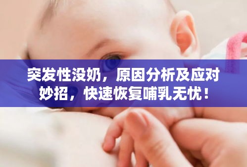 突發(fā)性沒(méi)奶，原因分析及應(yīng)對(duì)妙招，快速恢復(fù)哺乳無(wú)憂(yōu)！