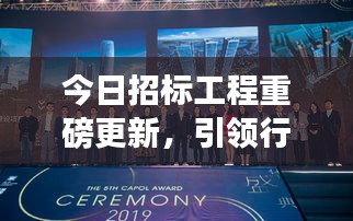 今日招標(biāo)工程重磅更新，引領(lǐng)行業(yè)邁入發(fā)展新紀(jì)元！
