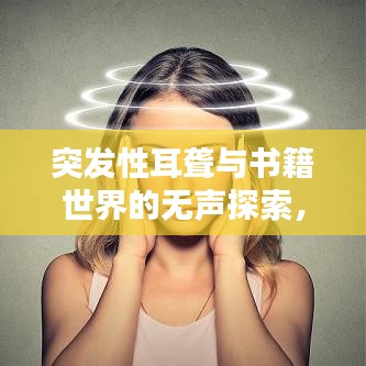 突發(fā)性耳聾與書籍世界的無聲探索，探尋啟示與智慧之路