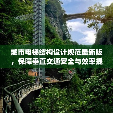 城市電梯結(jié)構(gòu)設(shè)計(jì)規(guī)范最新版，保障垂直交通安全與效率提升