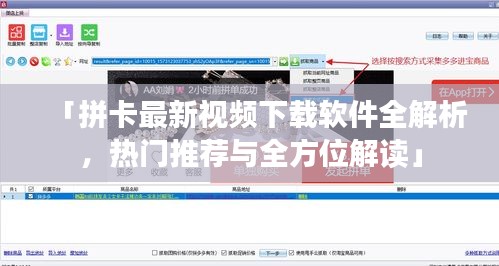 「拼卡最新視頻下載軟件全解析，熱門推薦與全方位解讀」