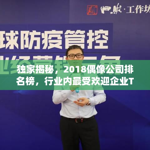 獨(dú)家揭秘，2018偶像公司排名榜，行業(yè)內(nèi)最受歡迎企業(yè)TOP榜單！