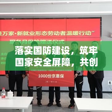 落實(shí)國防建設(shè)，筑牢國家安全屏障，共創(chuàng)和平繁榮新篇章