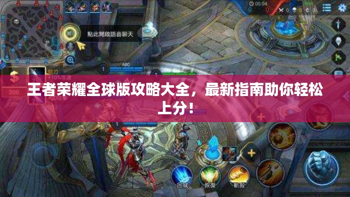 王者榮耀全球版攻略大全，最新指南助你輕松上分！