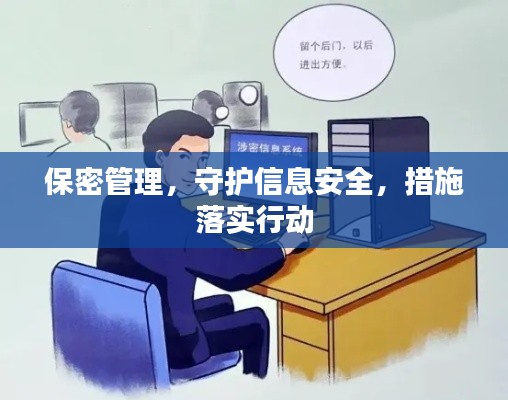 保密管理，守護信息安全，措施落實行動