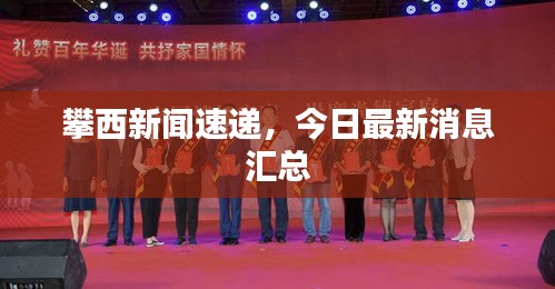 攀西新聞速遞，今日最新消息匯總