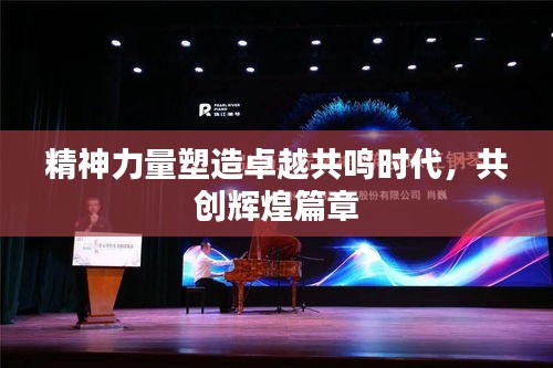 精神力量塑造卓越共鳴時代，共創(chuàng)輝煌篇章