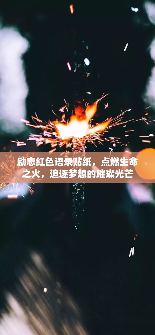 勵(lì)志紅色語錄貼紙，點(diǎn)燃生命之火，追逐夢想的璀璨光芒