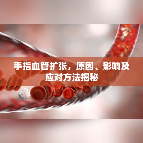 手指血管擴張，原因、影響及應(yīng)對方法揭秘