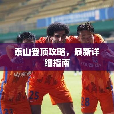 泰山登頂攻略，最新詳細指南