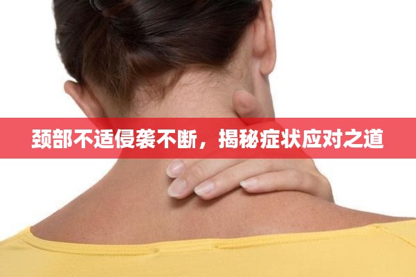 頸部不適侵襲不斷，揭秘癥狀應(yīng)對(duì)之道