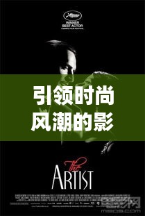 引領(lǐng)時(shí)尚風(fēng)潮的影視佳作TOP10榜單揭曉！