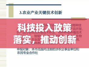 科技投入政策落實(shí)，推動(dòng)創(chuàng)新發(fā)展的關(guān)鍵之策