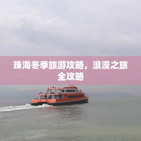 珠海冬季旅游攻略，浪漫之旅全攻略