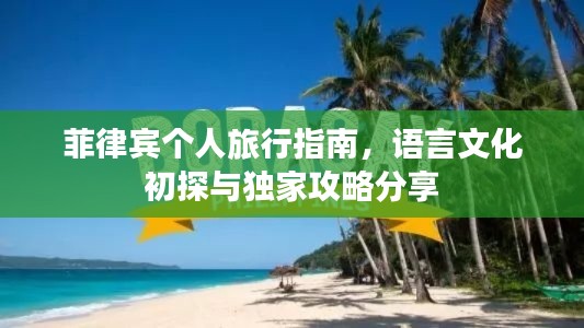 菲律賓個(gè)人旅行指南，語言文化初探與獨(dú)家攻略分享