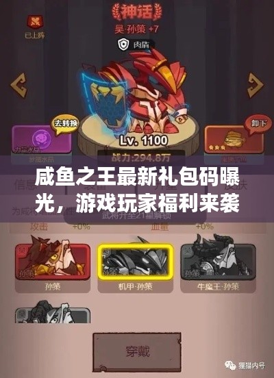 咸魚之王最新禮包碼曝光，游戲玩家福利來襲！
