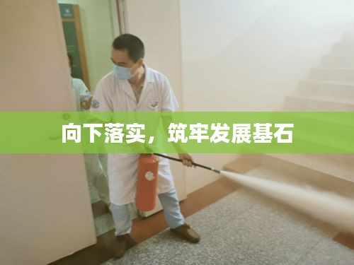 向下落實，筑牢發(fā)展基石