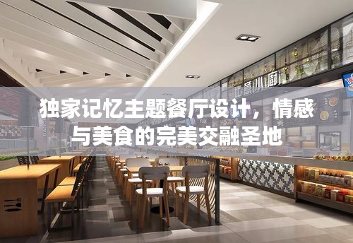 獨家記憶主題餐廳設(shè)計，情感與美食的完美交融圣地