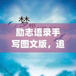 勵志語錄手寫圖文版，追尋夢想的筆觸與力量，激發(fā)無限潛能！
