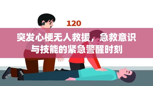 突發(fā)心梗無人救援，急救意識與技能的緊急警醒時刻
