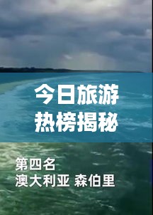 今日旅游熱榜揭秘，全球熱門目的地探索之旅