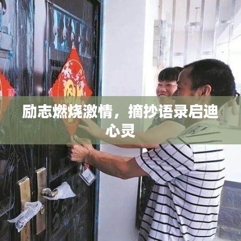 勵志燃燒激情，摘抄語錄啟迪心靈