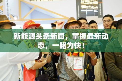 新能源頭條新聞，掌握最新動(dòng)態(tài)，一睹為快！